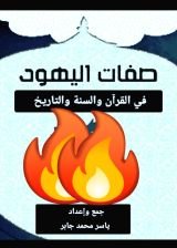 كتاب صفات اليهود