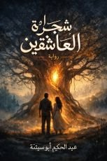 رواية شجرة العاشقين