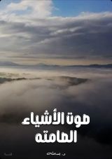 قصة صوت الأشياء الصامته