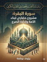 كتاب التفسير الحضاري لسورة البقرة