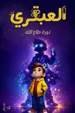 كتاب العبقري