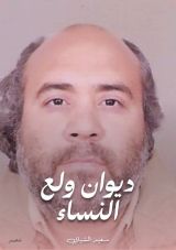 كتاب ديوان ولع النساء