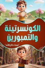 كتاب الكونسرتينه والتمبورين