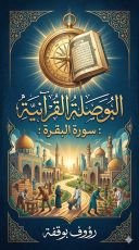 كتاب البوصلة القرانية سورة البقرة
