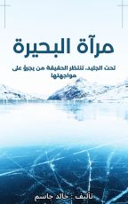 قصة مراة البحيرة