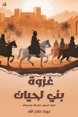 كتاب غزوة بني لحيان