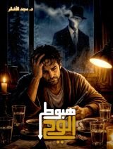 قصة هبوط الوحي