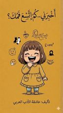 كتاب أخبرني.. كم اتسع فمك؟