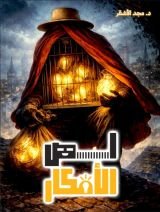 قصة لص الأفكار