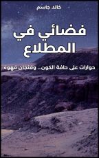 كتاب فضائي في المطلاع
