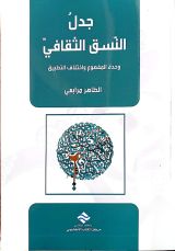 كتاب جدل النسق الثقافي