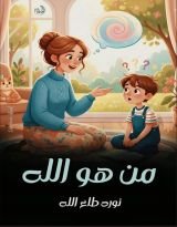 كتاب من هو الله
