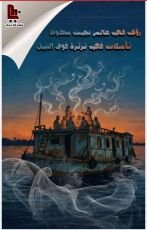 كتاب رؤى في عالم نجيب محفوظ