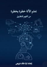 كتاب تعلم الآلة خطوة خطوة من الفهم للتطبيق للمبتدئين