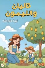 كتاب تاليان والليمون