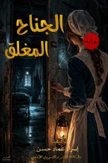 رواية الجناح المغلق