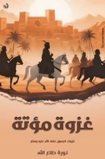 كتاب غزوة مؤتة