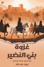 كتاب غزوة بني النضير