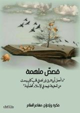 كتاب قصص ملهمة