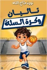 كتاب تاليان وكرة السلة