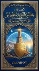 كتاب منظومة الوقاية والتحصين