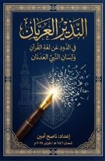 كتاب النذير العريان