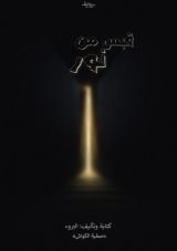 رواية قبس من نور