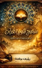 كتاب منهج تثوير القران