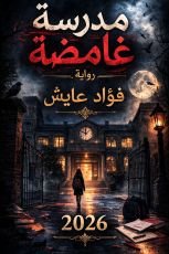 رواية مدرسة غامضة