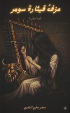 قصة عزف قيثارة سومر