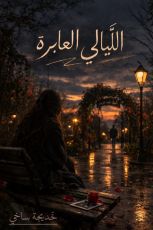 قصة الليالي العابرة