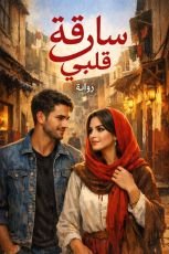 قصة سارقة قلبي