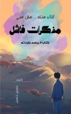 كتاب مذكرات فاشل