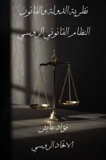 نظرية الدولة والقانون _ النظام القانوني الروسي