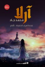 رواية آرلا