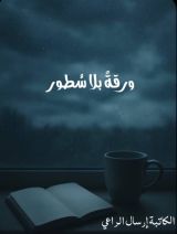 كتاب ورقة بلا سطور