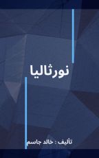 قصة نورثاليا