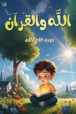 كتاب الله والقرأن