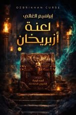 رواية لعنة أزبريخان