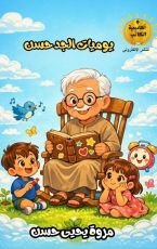 كتاب يوميات الجد حسن