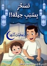 كتاب تسحر بسبب حيلة!!