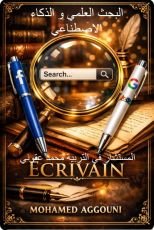 كتاب البحث العلمي و الذكاء الاصطناعي