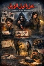 عزرائيل الورق