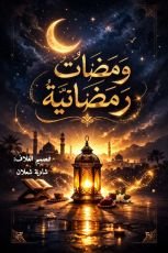 كتاب ومضات رمضانية