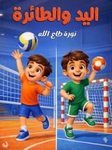 كتاب اليد والطائرة