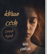 كتاب مسافة رفض