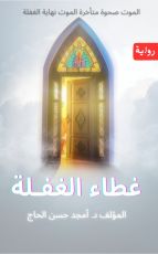 رواية غطاء الغفلة