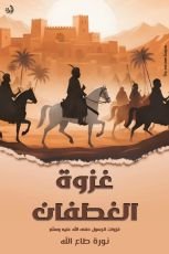 كتاب غزوة الغطفان