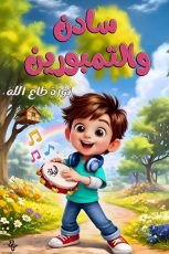 كتاب سادن والتمبورين
