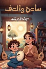 كتاب سادن والدف